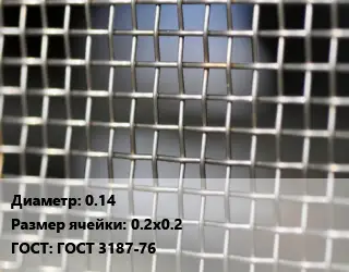 Сетка тканая 0.14 Ячейка: 0.2х0.2 ГОСТ: ГОСТ 3187-76